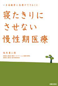 寝たきりにさせない慢性期医療