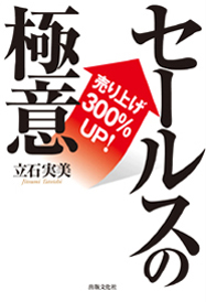 セールスの極意