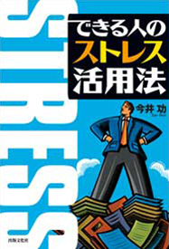 できる人のストレス活用法