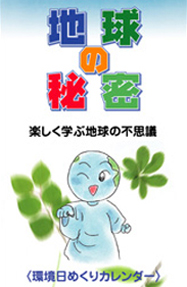 地球の秘密環境日めくりカレンダー