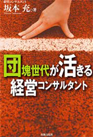 団塊世代が活きる 経営コンサルタント