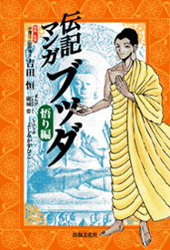伝記マンガ　ブッダ　悟り編