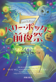 みんな集まれ！ ハリー・ポッター７　前夜祭
