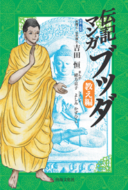 伝記マンガ　ブッダ　教え編