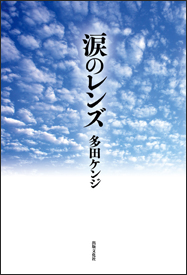 涙のレンズ