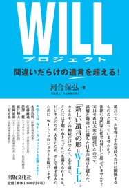 WILLプロジェクト 間違いだらけの遺言を超える！