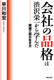 会社の品格は渋沢栄一から学んだ 関誠三郎の生き方