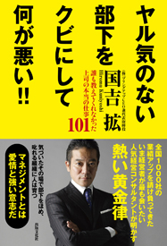 ヤル気のない部下をクビにして何が悪い！！ 誰も教えてくれなかった上司の本当の仕事101