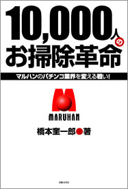10,000人のお掃除革命