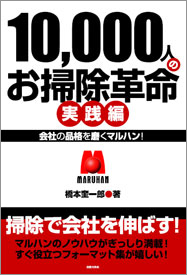 10,000人のお掃除革命　実践編