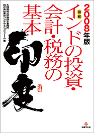 2008年版 インドの投資・会計・税務の基本