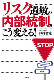 リスク過敏の内部統制はこう変える！