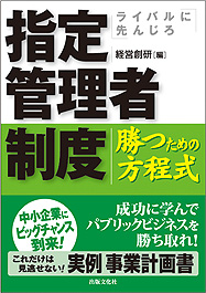 ライバルに先んじろ 指定管理者制度 勝つための方程式