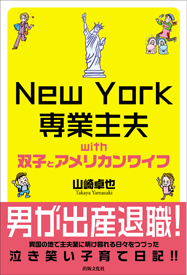 ニューヨーク専業主夫with双子とアメリカンワイフ