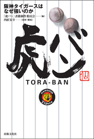 虎バン　～阪神タイガースはなぜ強いのか～