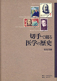 切手で綴る医学の歴史