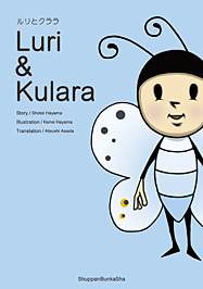 Luri & Kulara ルリとクララ
