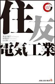 リーディング・カンパニー シリーズ 住友電気工業
