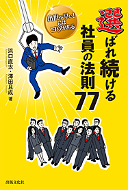 選ばれ続ける社員の法則77