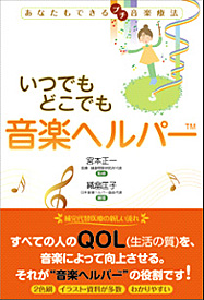 いつでもどこでも音楽ヘルパー ～あなたもできるプチ音楽療法～