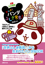 世界ふしぎ発見！わんぱくパンダ　ふしぎ発見！ ＤＶＤつき
