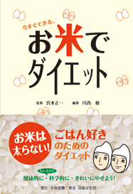 お米でダイエット