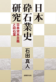 日本砕石業史研究 ～日本資本主義と砕石業～