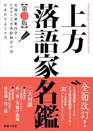上方落語家名鑑 第二版