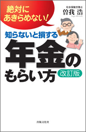 絶対にあきらめない！「知らないと損する年金のもらい方　改訂版」