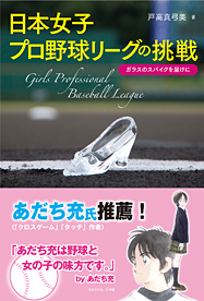 日本女子プロ野球リーグの挑戦 ～ガラスのスパイクを届けに～