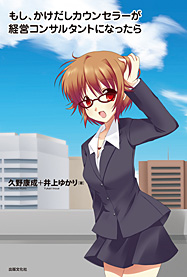 もし、かけだしカウンセラーが経営コンサルタントになったら