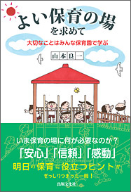 よい保育の場を求めて　大切なことはみんな保育園で学ぶ