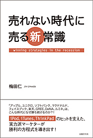 売れない時代に売る新常識