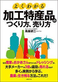 よくわかる 加工特産品のつくり方、売り方