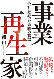 事業再生家――会社が蘇った奇跡の物語