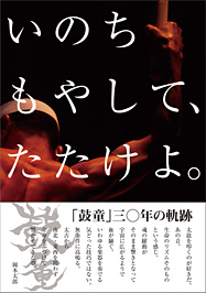 いのちもやして、たたけよ。 -鼓童30 年の軌跡-