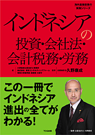 インドネシアの投資・会社法・会計税務・労務