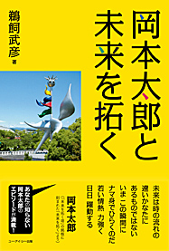 岡本太郎と未来を拓く