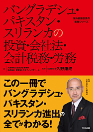 バングラデシュ・パキスタン・スリランカの投資・会社法・会計税務・労務