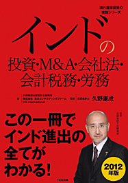 インドの投資・Ｍ＆Ａ・会社法・会計税務・労務（発行：ＴＣＧ出版） （海外直接投資の実務シリーズ）