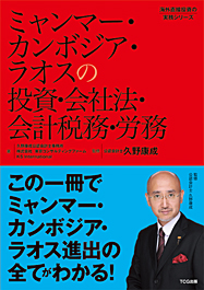 ミャンマー・カンボジア・ラオスの投資・会社法・会計税務・労務