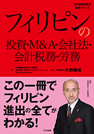 フィリピンの投資・Ｍ＆Ａ・会社法・会計税務・労務
