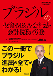 ブラジルの投資・Ｍ＆Ａ・会社法・会計税務・労務