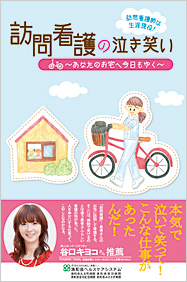訪問看護の泣き笑い　あなたのお宅へ今日もゆく
