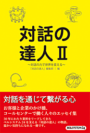 対話の達人Ⅱ～対話の力で世界を変える～