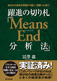 躍進の切り札「Means End 分析法」