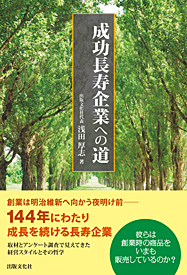 成功長寿企業への道