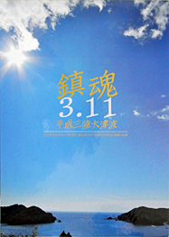 鎮魂3・11 平成三陸大津波(I 被災からの軌跡/Ⅱ そして、地域は)