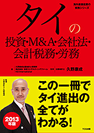 タイの投資・M&A・会社法・会計税務・労務 2013年版