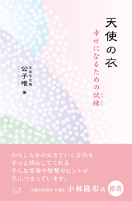 天使の衣　幸せになるための試練(レッスン)